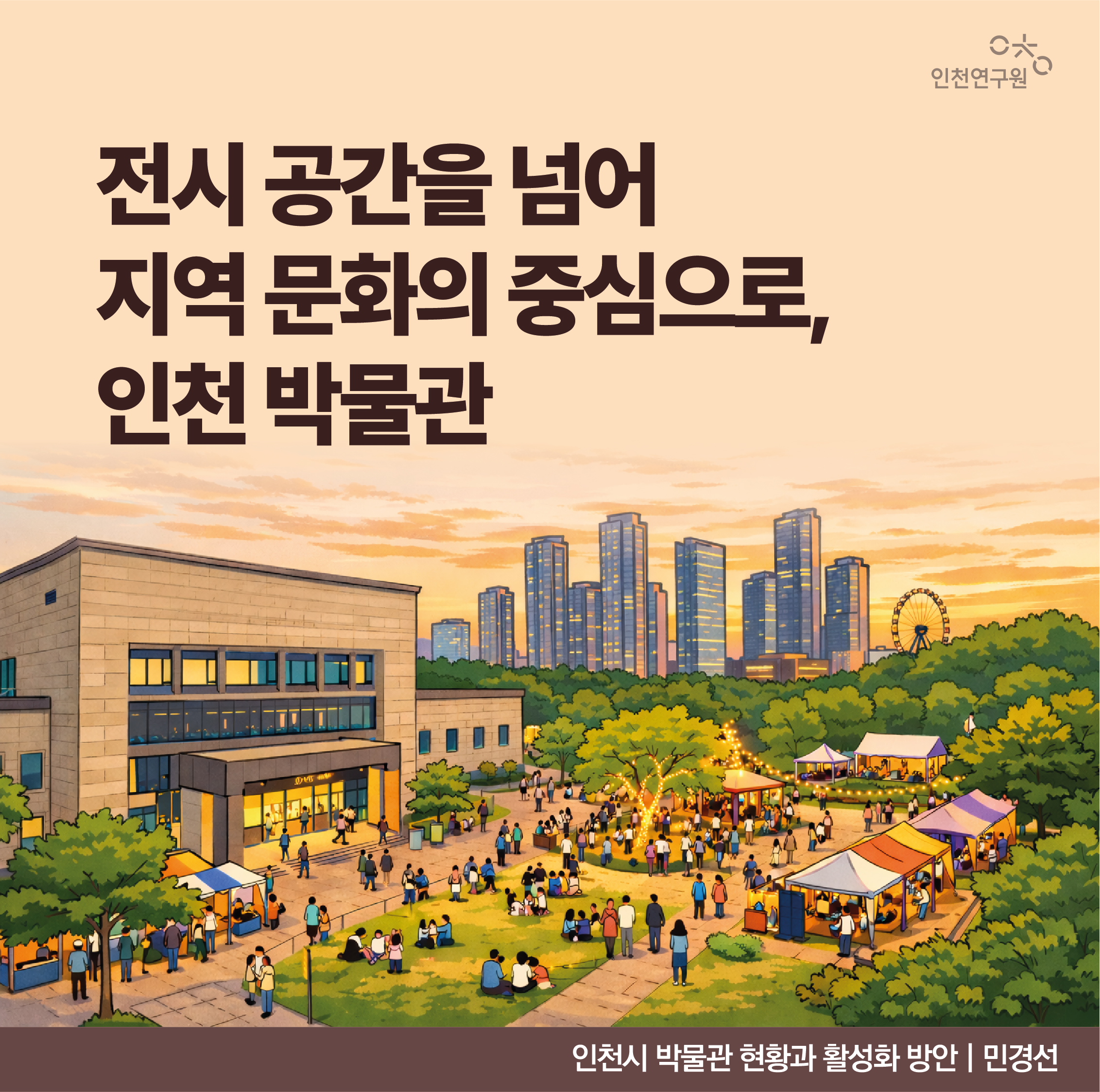 전시공간을 넘어 지역문화의 중심으로, 인천박물관. 인천시 박물관 현황과 활성화 방안 | 민경선