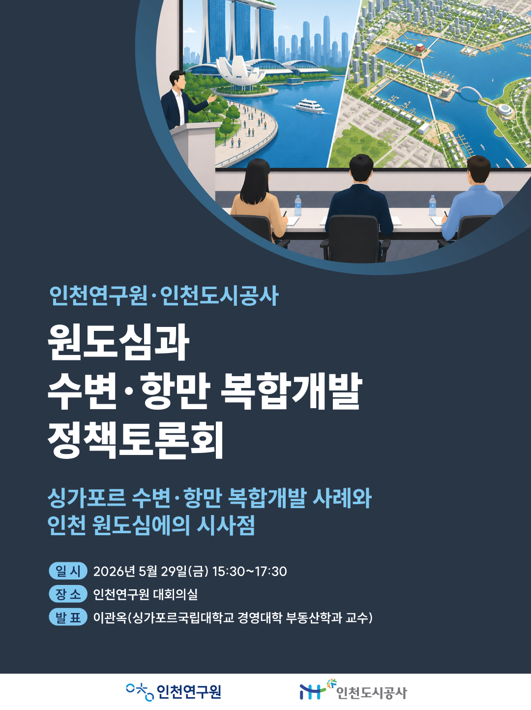 원도심과 수변 항만 복합개발 정책토론회