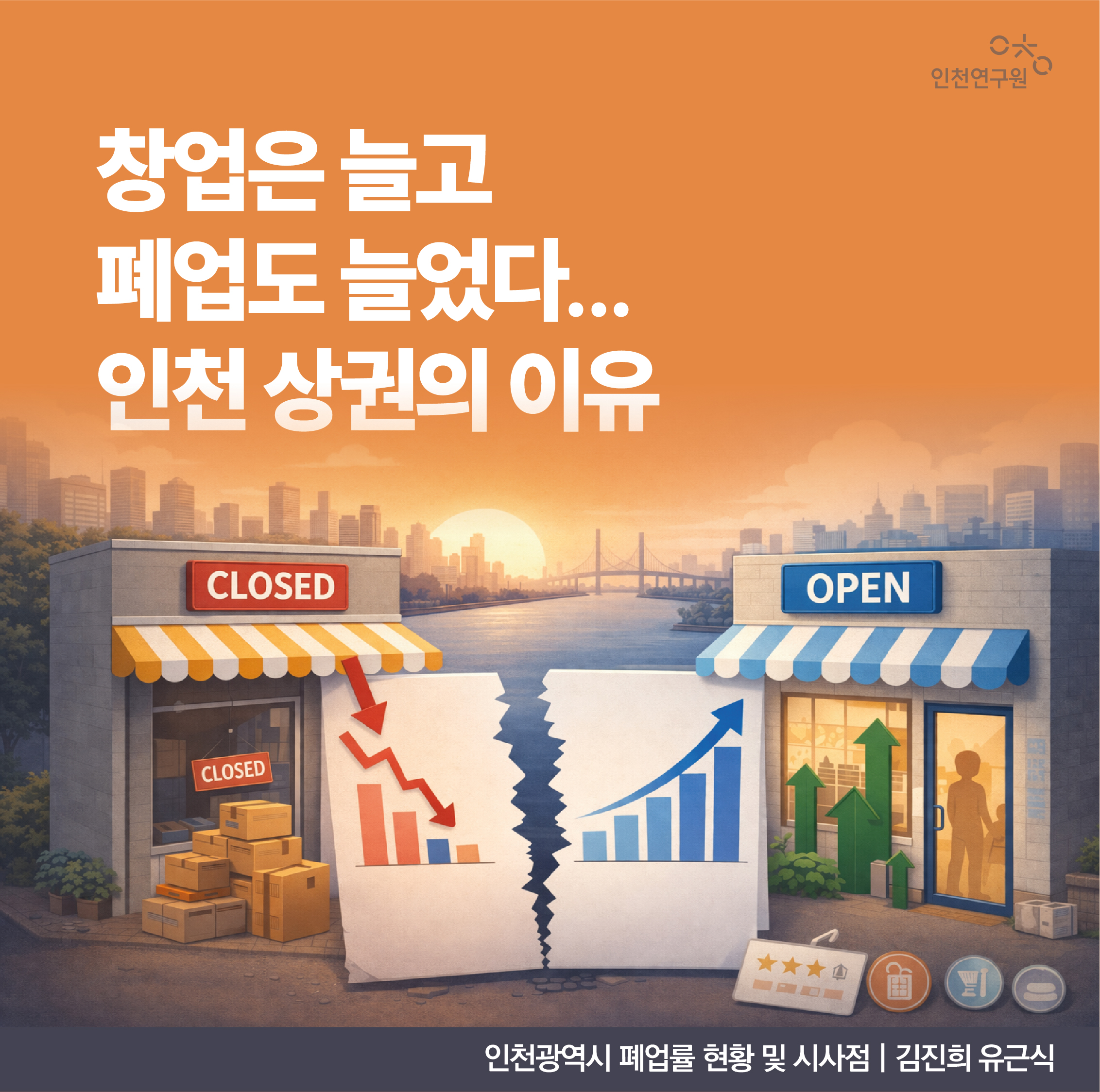창업은 늘고 폐업도 늘었다... 인천 상권의 이유. 인천광역시 폐업룰 현황 및 시사점 | 김진희 유근식