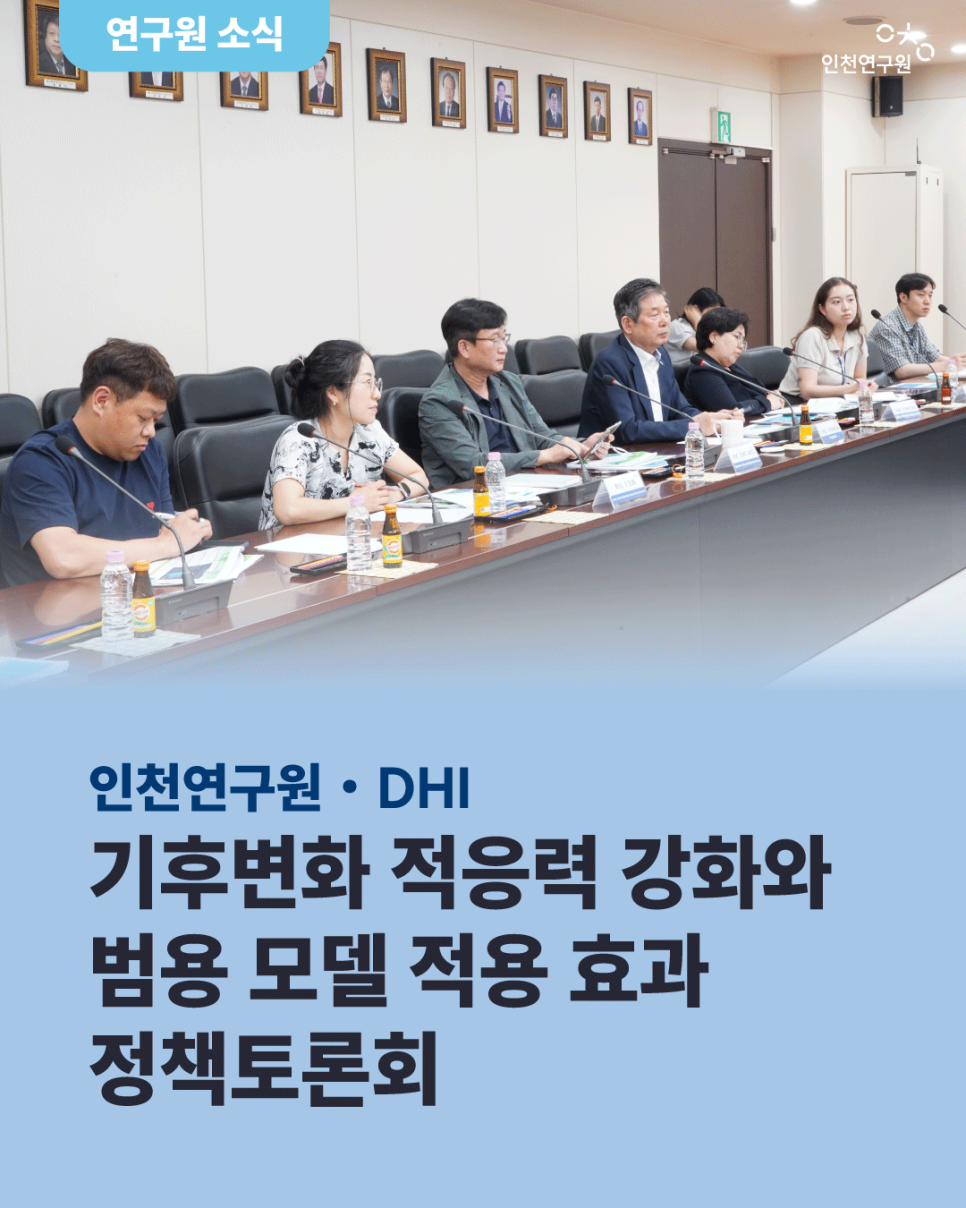 기후변화 적응력 강화와 범용 모델 적용 효과 정책토론회