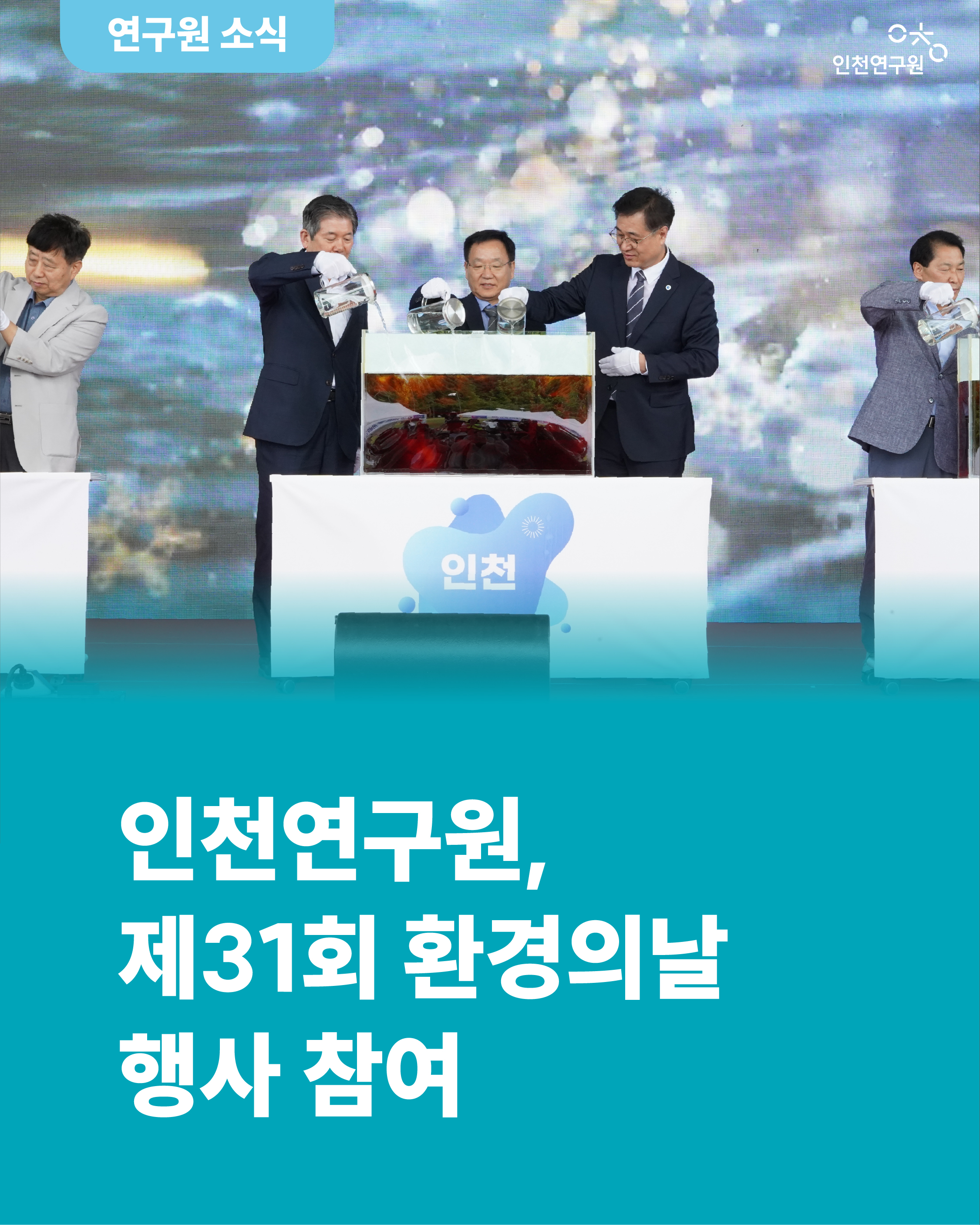 인천연구원, 제 31회 환경의 날 행사 참여