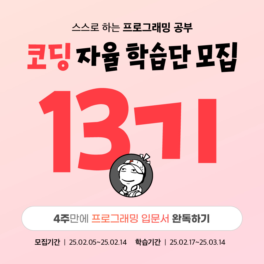 코딩자율학습단 13기 모집 ~2/14
