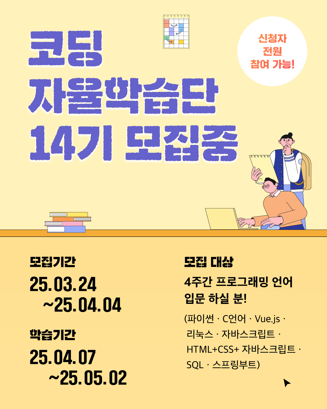 코딩 자율학습단 14기 모집합니다. ~4/4(금)
