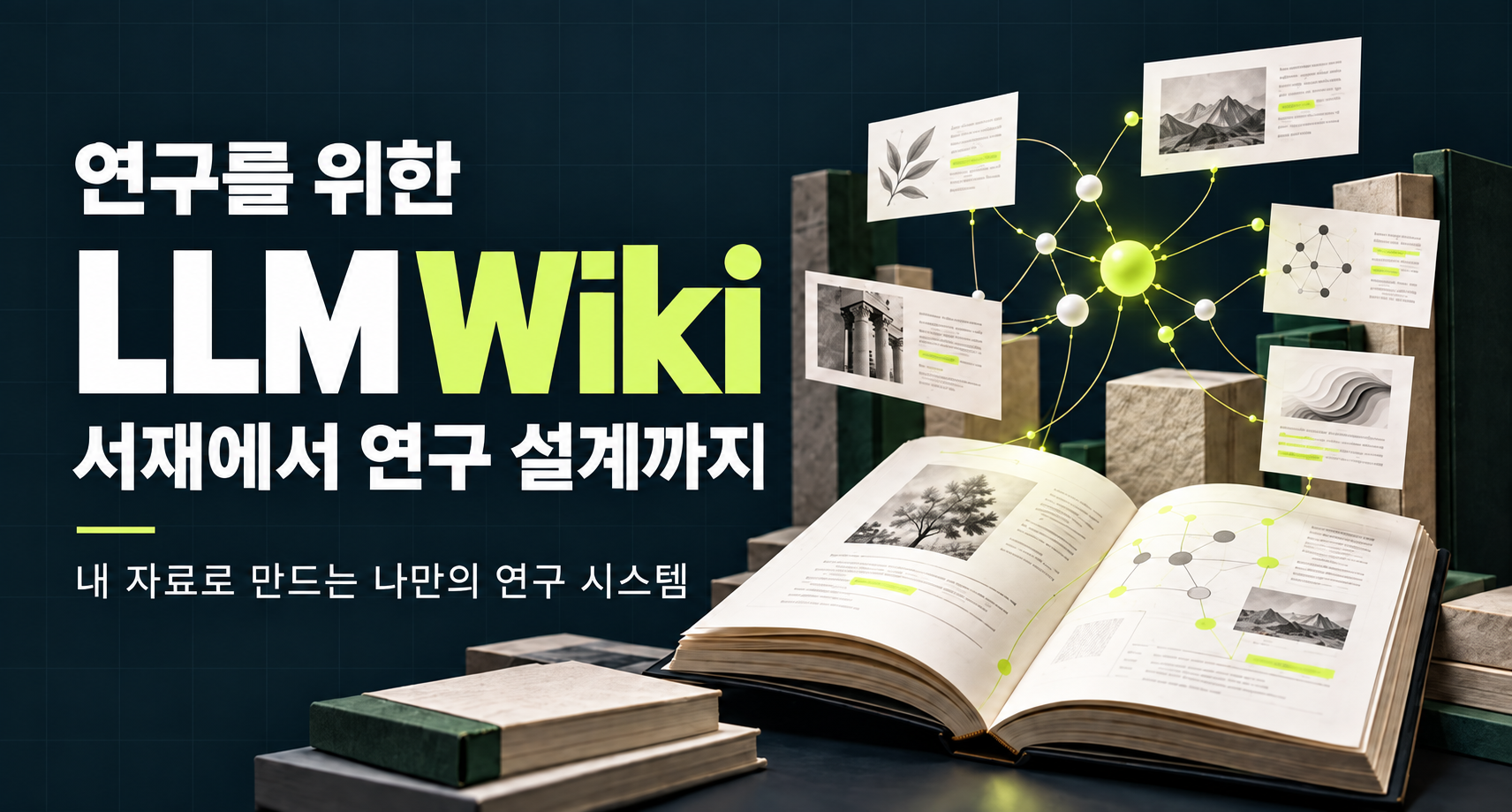 연구를 위한 LLM Wiki — 서재에서 연구 설계까지