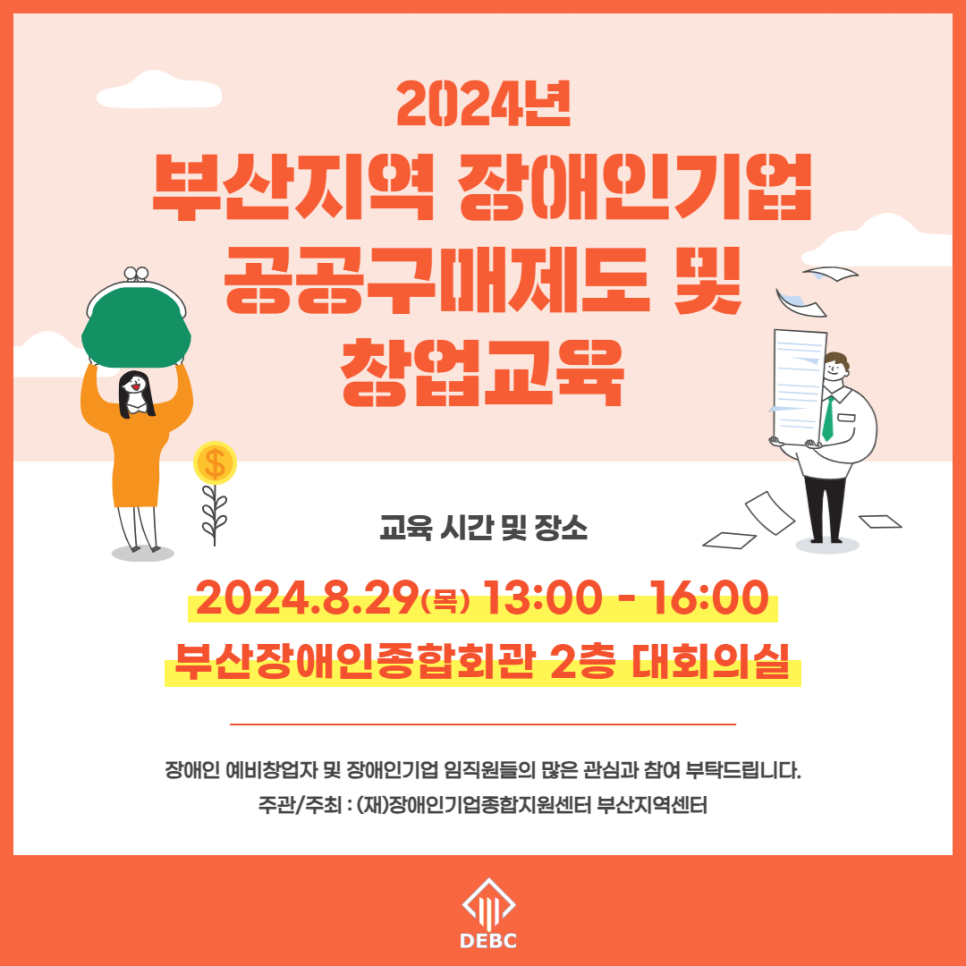 2024년 부산지역 장애인기업 공공구매제도 및 창업교육 2024.8.29.목 13시부터 16시까지 부산장애인종합회관 2층 대회의실 장애인 예비창업자 및 장애인기업 임직원들의 많은 관심과 참여 부탁드립니다