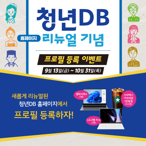 청년DB 홈페이지 리뉴얼 기념 프로필 등록 이벤트 9월 13일 금부터 10월 31일 목요일까지. 새롭게 리뉴얼된 청년DB  홈페이지에서 프로필 등록하자!