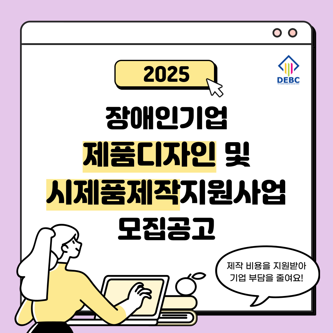 <사진 설명 시작> 장애인기업종합지원센터에서 2025년 장애인기업 제품디자인 및 시제품제작 지원사업 대상자를 모집하고 있습니다. <사진 설명 끝>
