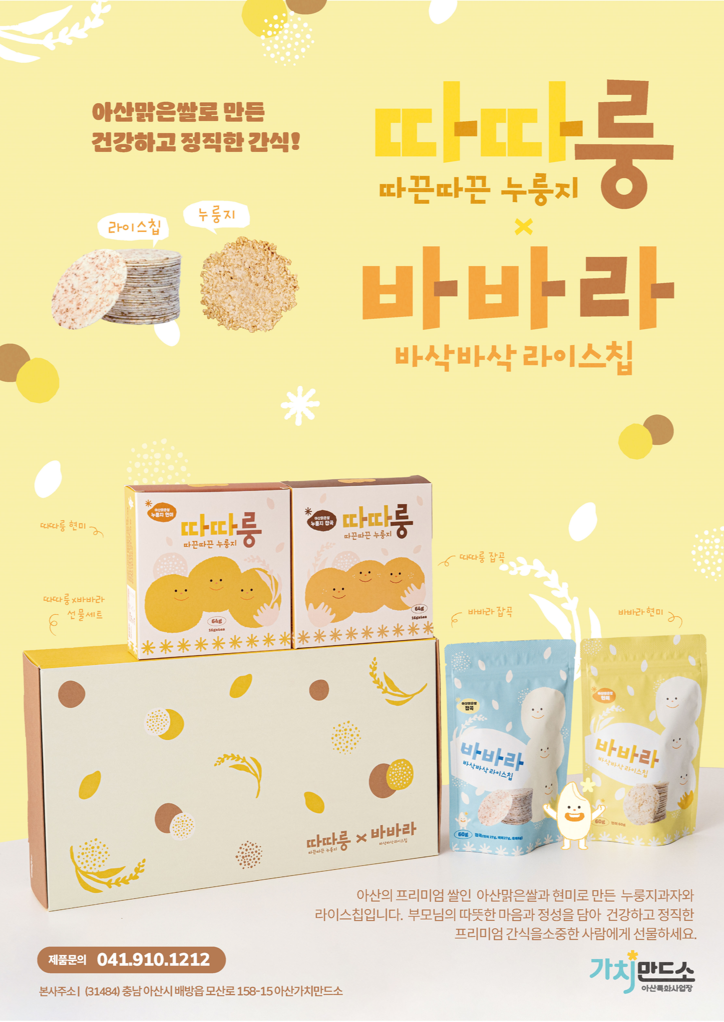 <사진 설명 시작> 아산가치만드소에서 만든 건강한 간식,  따따룽과 바바라를 소개합니다. <사진 설명 끝>