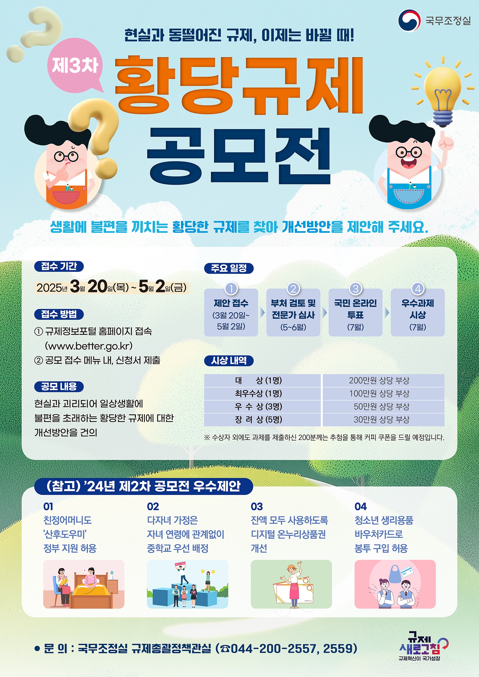 <사진 설명 시작> 국무조정실에서 제3차 황당규제 공모전을 개최합니다. <사진 설명 끝>
