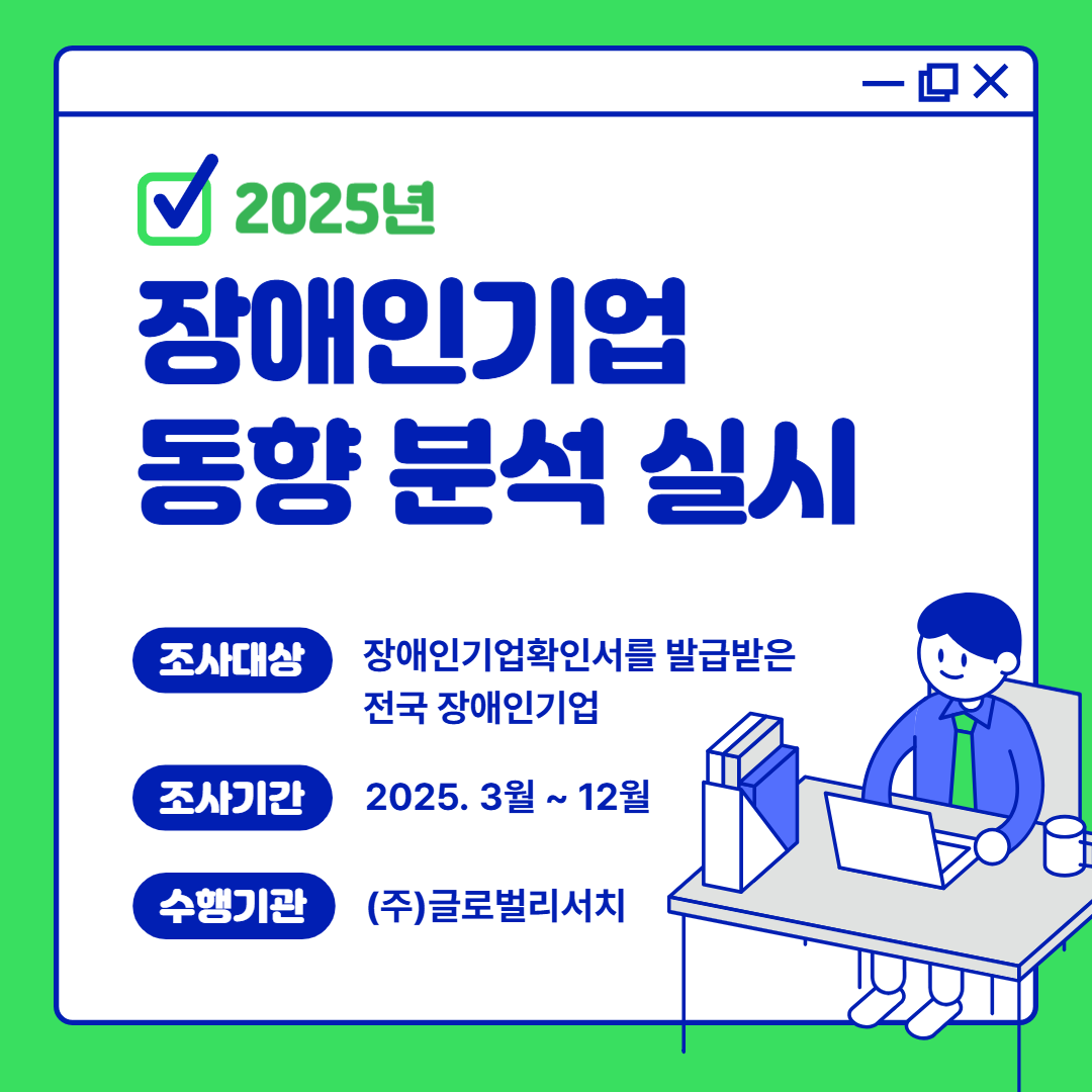 <사진 설명 시작> 장애인기업종합지원센터에서 2025년 장애인기업 동향 분석을 실시합니다. <사진 설명 끝>