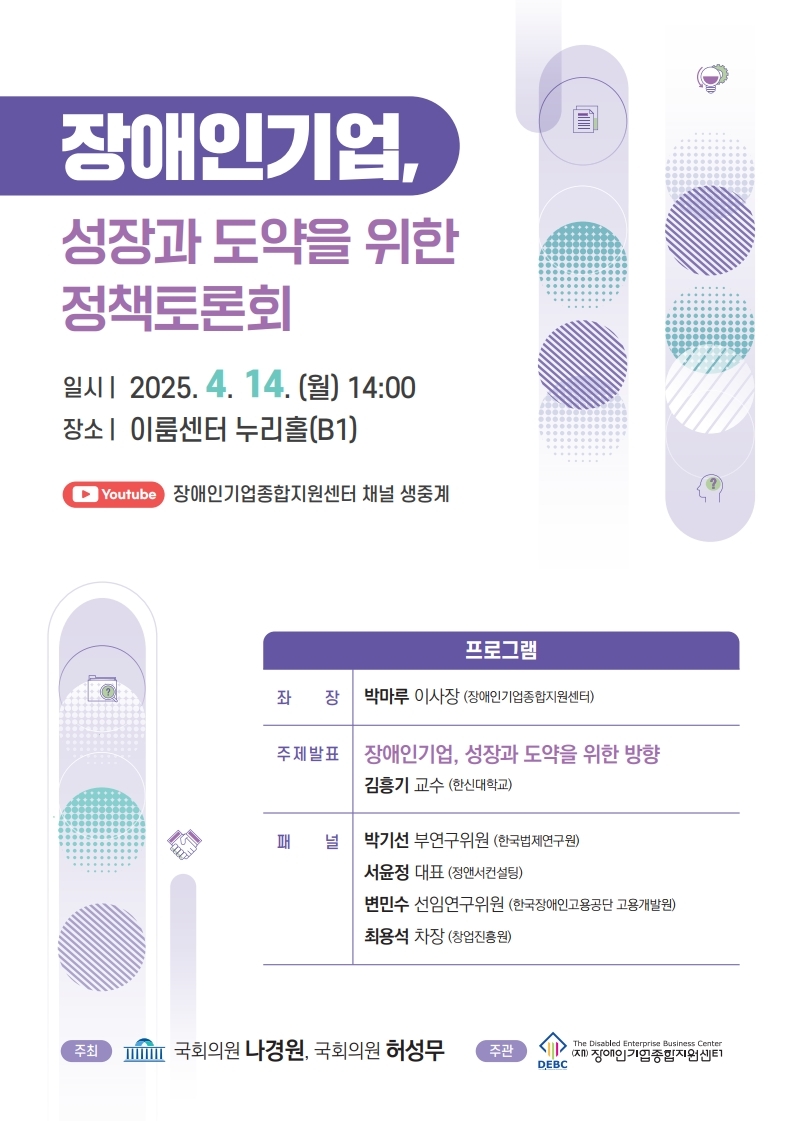 <사진 설명 시작> 장애인기업종합지원센터와 중기부는 장애인기업 성장과 도약을 위한 정책토론회를 4월 11일에 개최합니다. <사진 설명 끝>