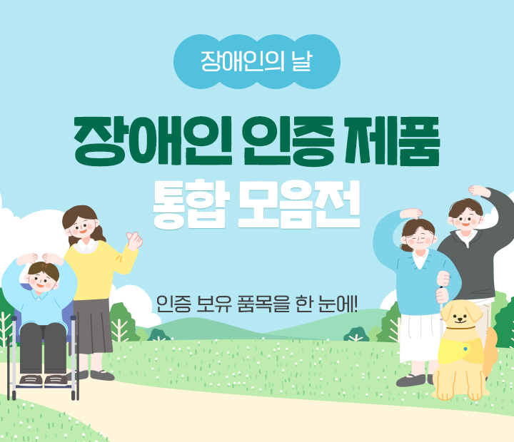 <사진 설명 시작>S2B에서 장애인 인증 제품 통합 모음전을 진행합니다.<사진 설명 끝>