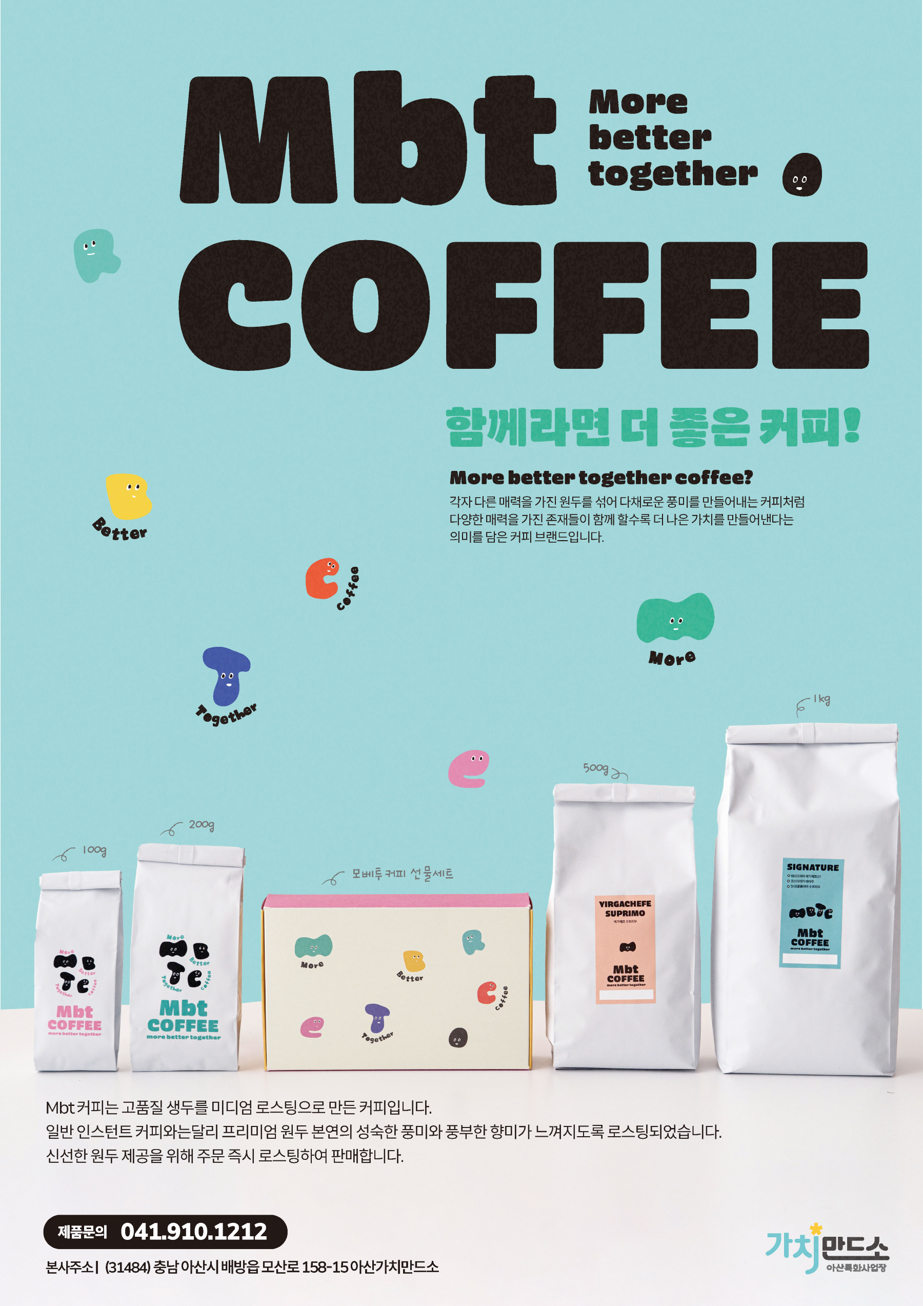 <사진 설명 시작>장애인기업종합지원센터 아산가치만드소,  함께라면 더 좋은 커피 MbT COFFEE를 소개합니다!<사진 설명 끝>