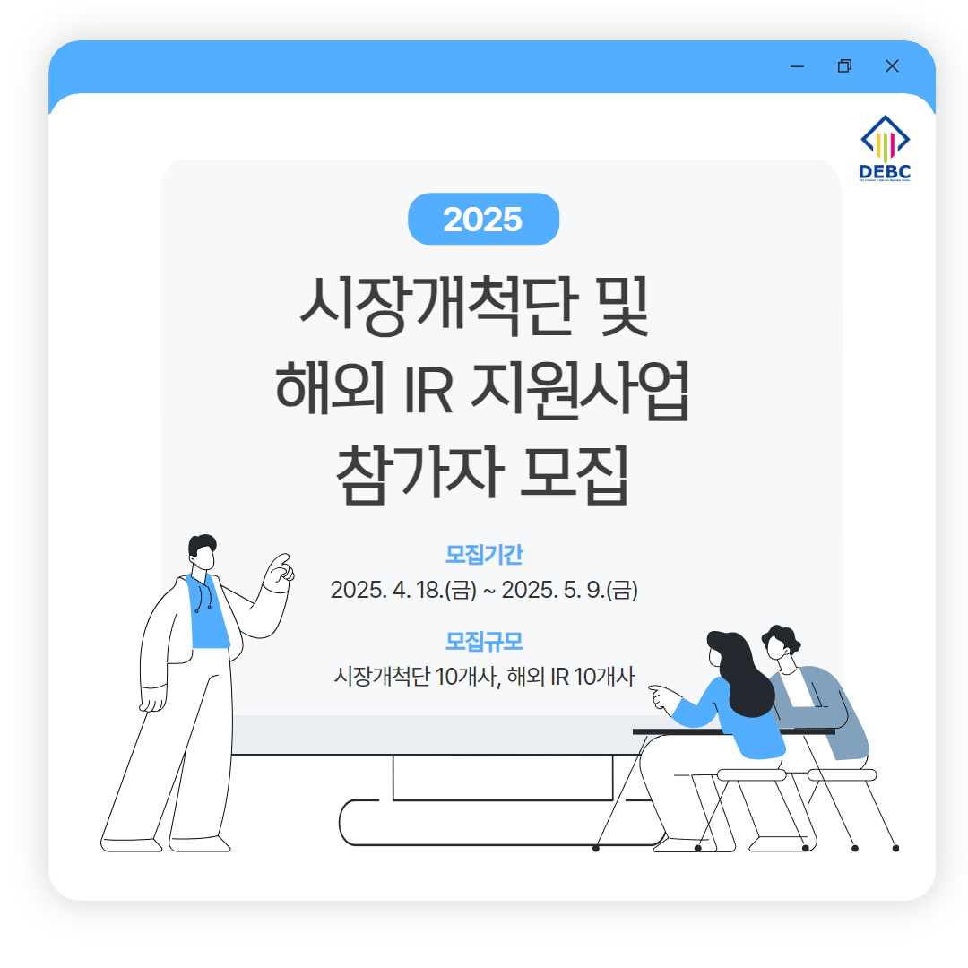 <사진 설명 시작> 장애인기업종합지원센터에서 2025년 시장개척단 및 해외 IR 지원사업 참여자를 5월 9일까지 모집합니다. <사진 설명 끝>