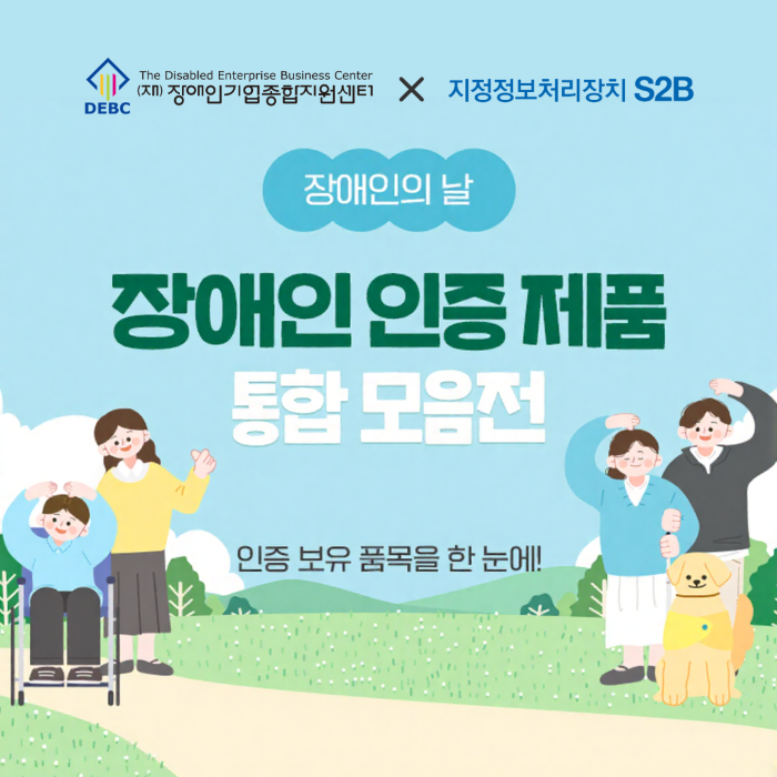 <사진 설명 시작> S2B(학교장터)에서 장애인 인증 제품 통합 모음전을  운영하고 있습니다. <사진 설명 끝>