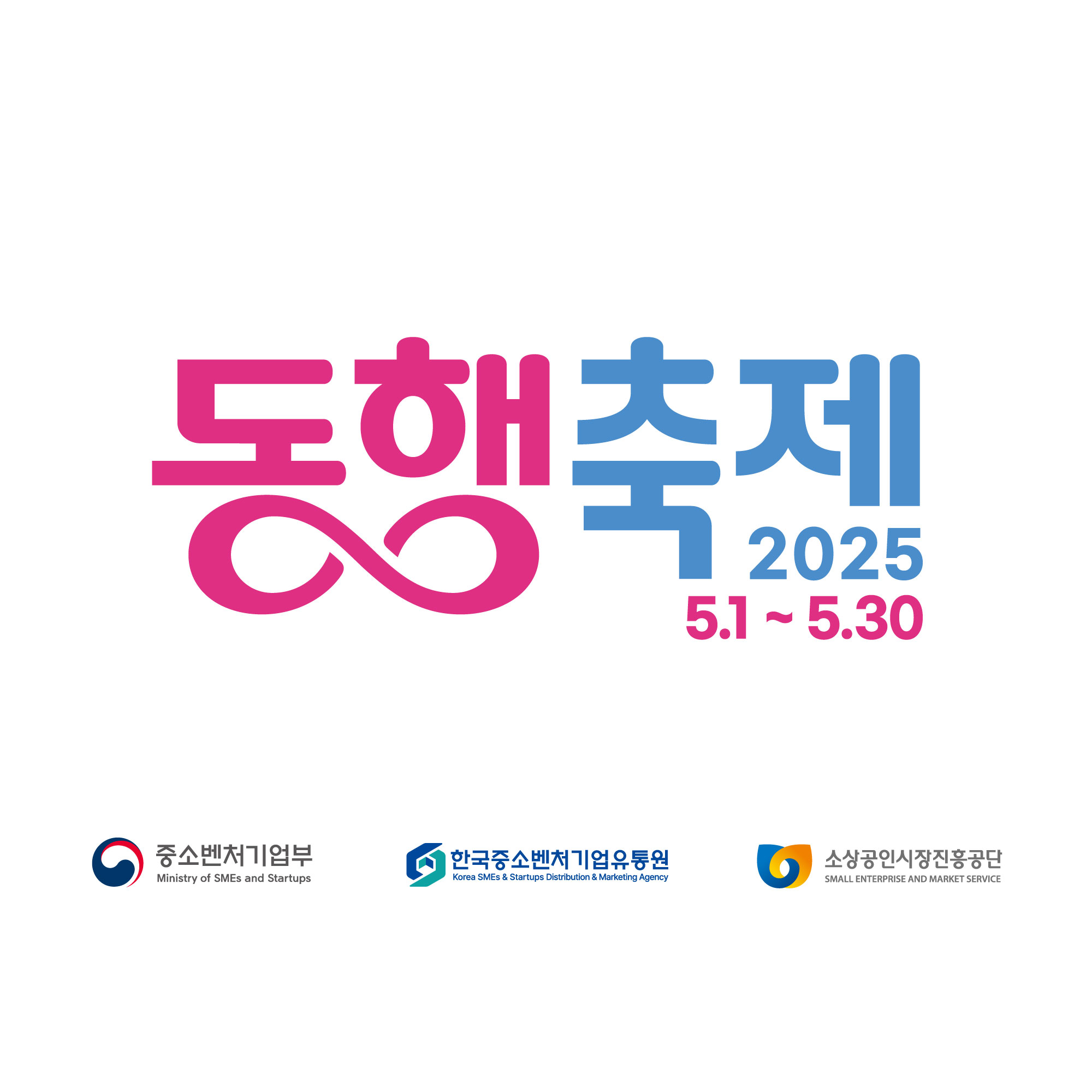 <사진 설명 시작> 중소벤처기업부에서 2025년 5월 동행축제를 개최합니다. <사진 설명 끝>