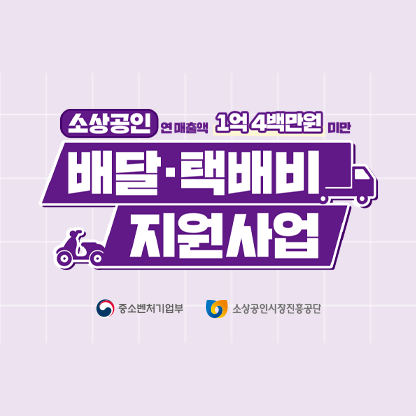 <사진 설명 시작> 중소벤처기업부는 소상공인 배달·택배비 지원사업을 운영하고 있습니다. <사진 설명 끝>