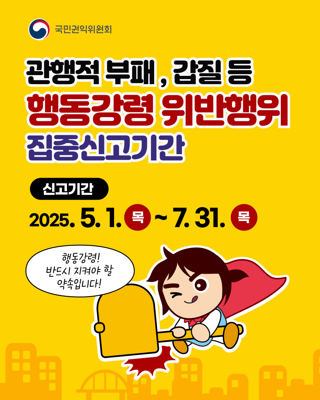 <사진 설명 시작> 국민권익위원회에서 5월 1일부터 7월 31일까지 공직자 행동강령 위반행위 집중신고기간을 운영하고 있습니다.<사진 설명 끝>