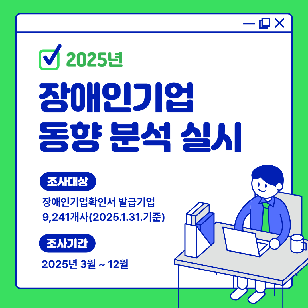 <사진 설명 시작>장애인기업종합지원센터는 3월부터 12월까지 장애인기업 동향 분석을 실시하고 있습니다. <사진 설명 끝>