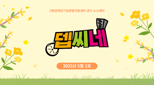 [뎁씨네 소식 제21호] 올해 3월 장애인기업의 경기 체감은 어땠을까? 2025년 3월 경기실사지수 발표