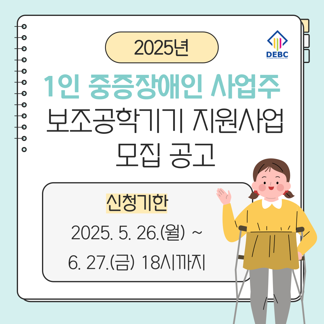 <사진 설명 시작> 장애인기업종합지원센터에서 2025년 1인 중증장애인 사업주 보조공학기기 지원사업 대상자를 모집합니다. <사진 설명 끝>