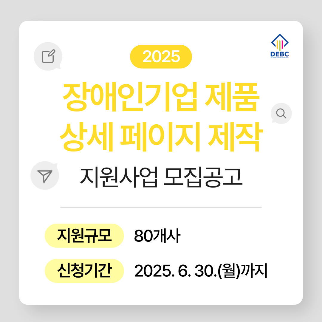 <사진 설명 시작> 장애인기업종합지원센터에서 2025년 장애인기업 제품 상세페이지 제작 지원사업 대상자를 모집합니다. <사진 설명 끝>