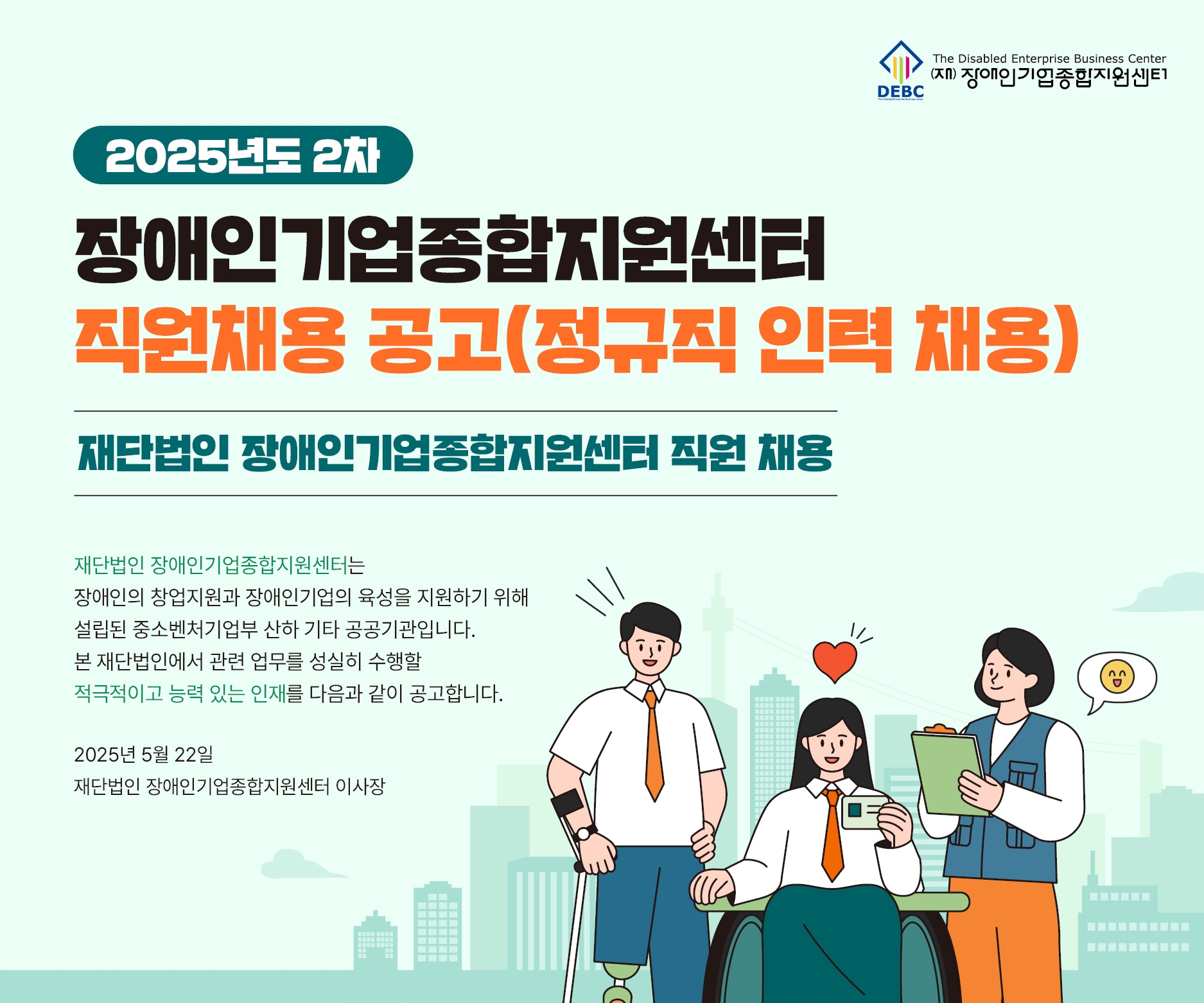 <사진 설명 시작>장애인기업종합지원센터에서 2025년 제2차 정규직 인력 채용을 공고합니다.<사진 설명 끝>