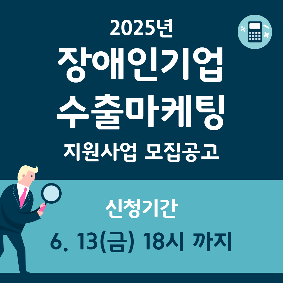 <사진 설명 시작> 장애인기업종합지원센터에서 2025년 장애인기업 수출마케팅 지원사업 대상자를 모집합니다. <사진 설명 끝>
