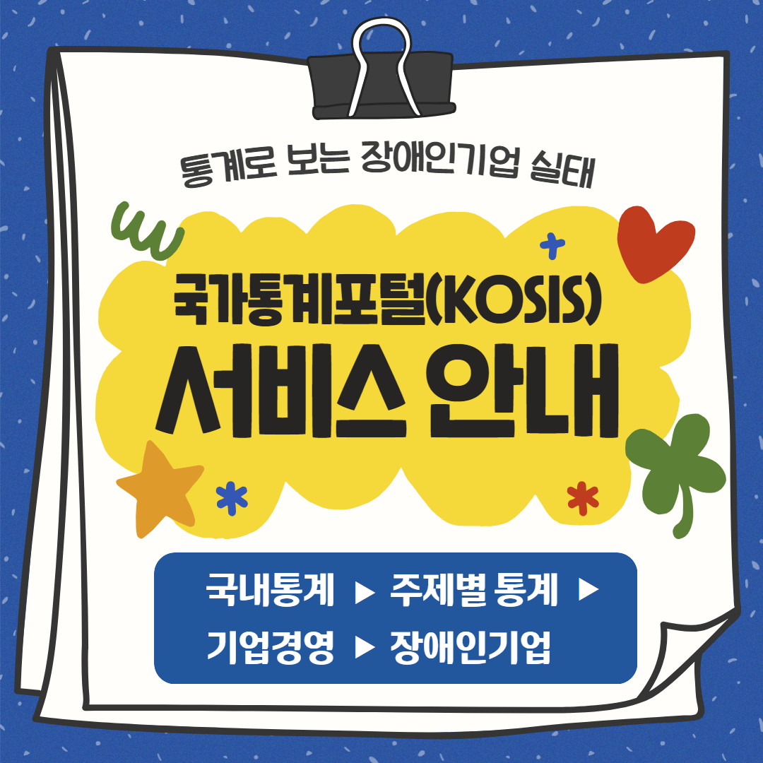 <사진 설명 시작>국가통계포털에서「2023년 기준 장애인기업실태조사」 서비스를 개시하였습니다.<사진 설명 끝>