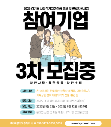 <사진 설명 시작>2025년 경기도 사회적가치생산품 홍보 및 판로지원사업 안내<사진 설명 끝>
