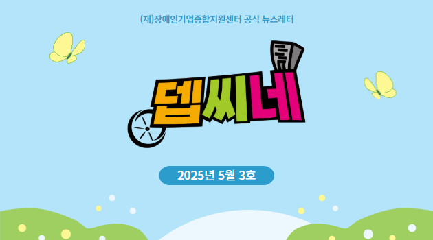 [뎁씨네 소식 제22호] 장애인기업의 5월 경기 전망은 어떨까? 2025년 4월 경기실사지수 발표