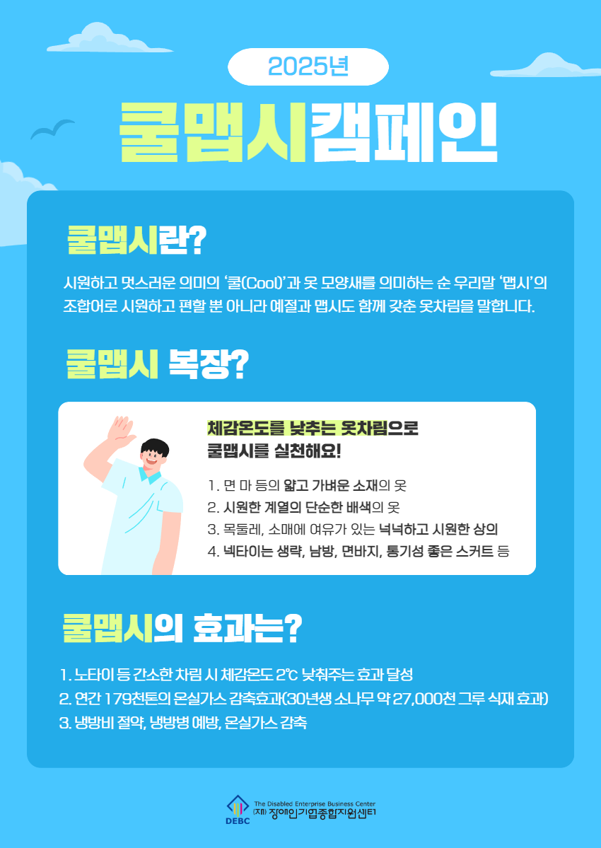 <사진 설명 시작> 옷차림을 간소화하여 냉방비를 절약하는 쿨맵시 캠페인에 동참하여 주시길 바랍니다. <사진 설명 끝>