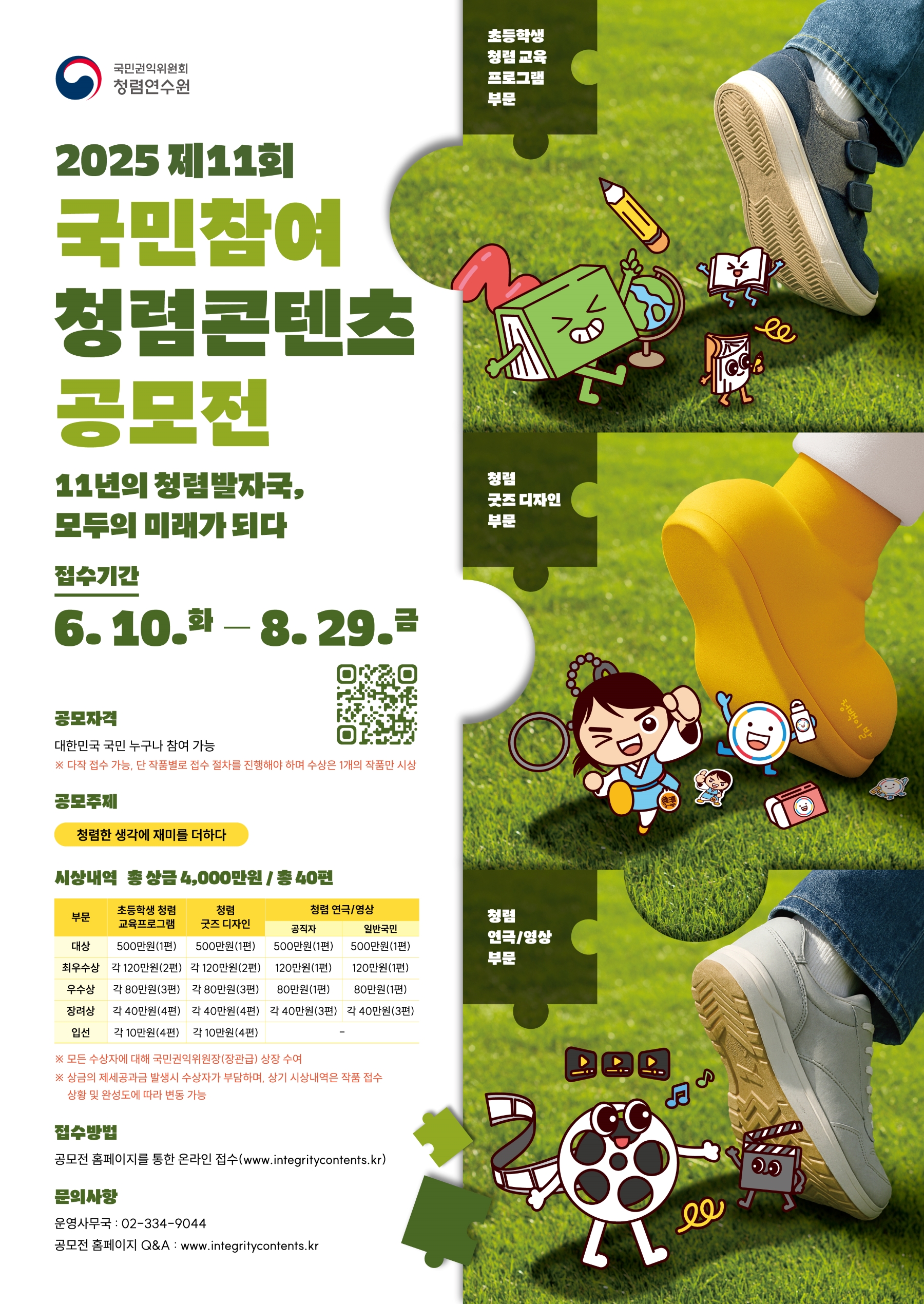 <사진 설명 시작> 청렴연수원에서 제11회 국만참여 청렴콘텐츠 공모전을 시행합니다. <사진 설명 끝>