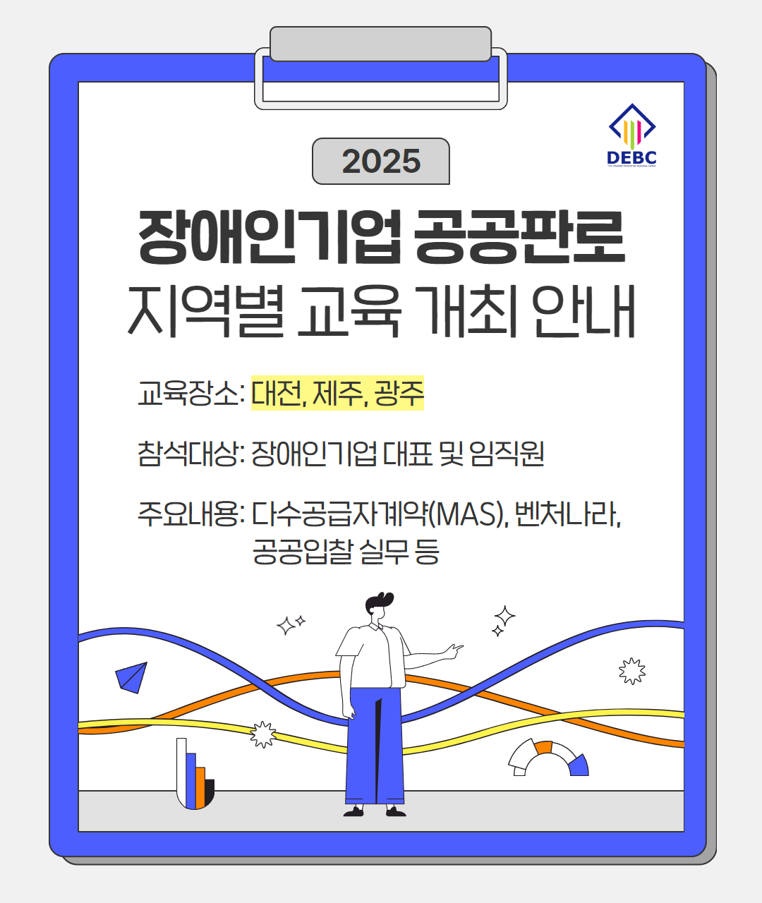 <사진 설명 시작> 2025년 장애인기업 공공판로 지역별 교육을 개최합니다. 교육 장소는 대전, 제주, 광주입니다. <사진 설명 끝>