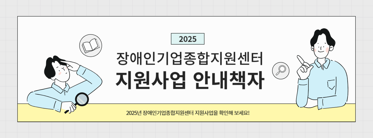 <사진 설명 시작> 장애인기업종합지원센터 2025년 사업소개 안내책자가 나왔습니다. <사진 설명 끝>