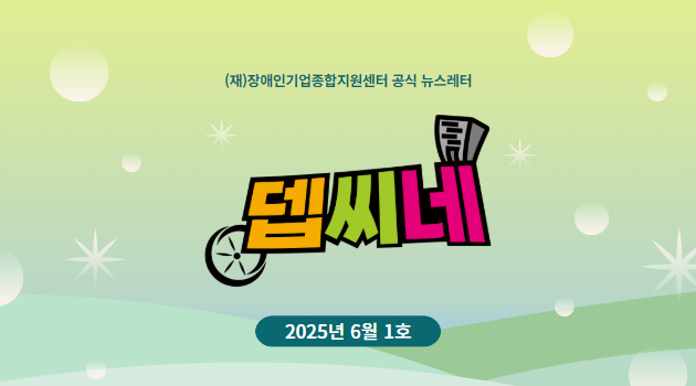 [뎁씨네 소식 제23호] 대전, 광주, 제주까지! 장애인기업 공공판로 지역별 교육 개최