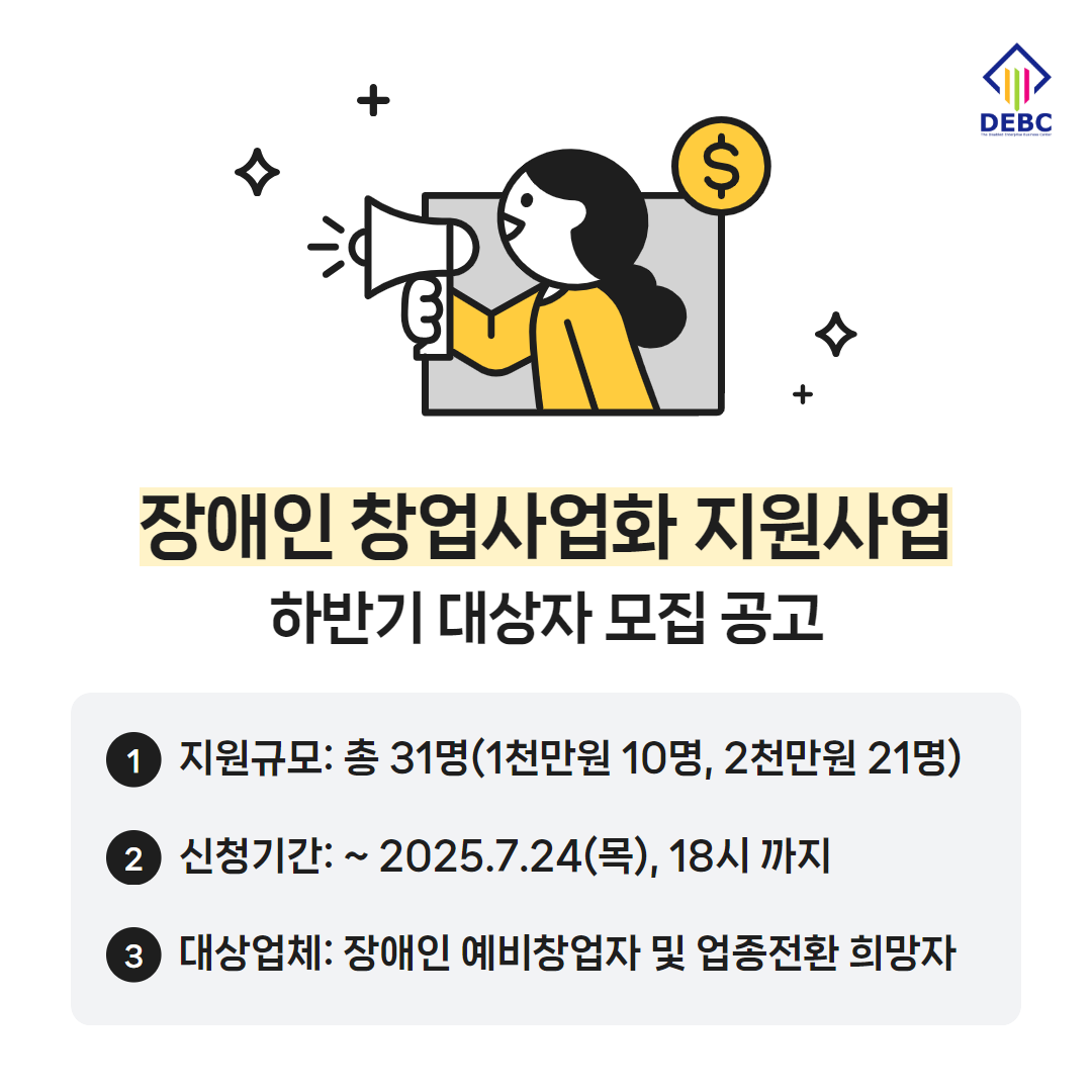 <사진 설명 시작> 장애인기업종합지원센터에서 장애인 창업사업화 지원사업 하반기 대상자를 모집합니다. <사진 설명 끝>