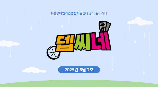 [뎁씨네 소식 제24호] 창업 초기비용 최대 2,000만원까지 지원! '2025년 장애인 창업사업화 지원사업' 하반기 대상자 모집
