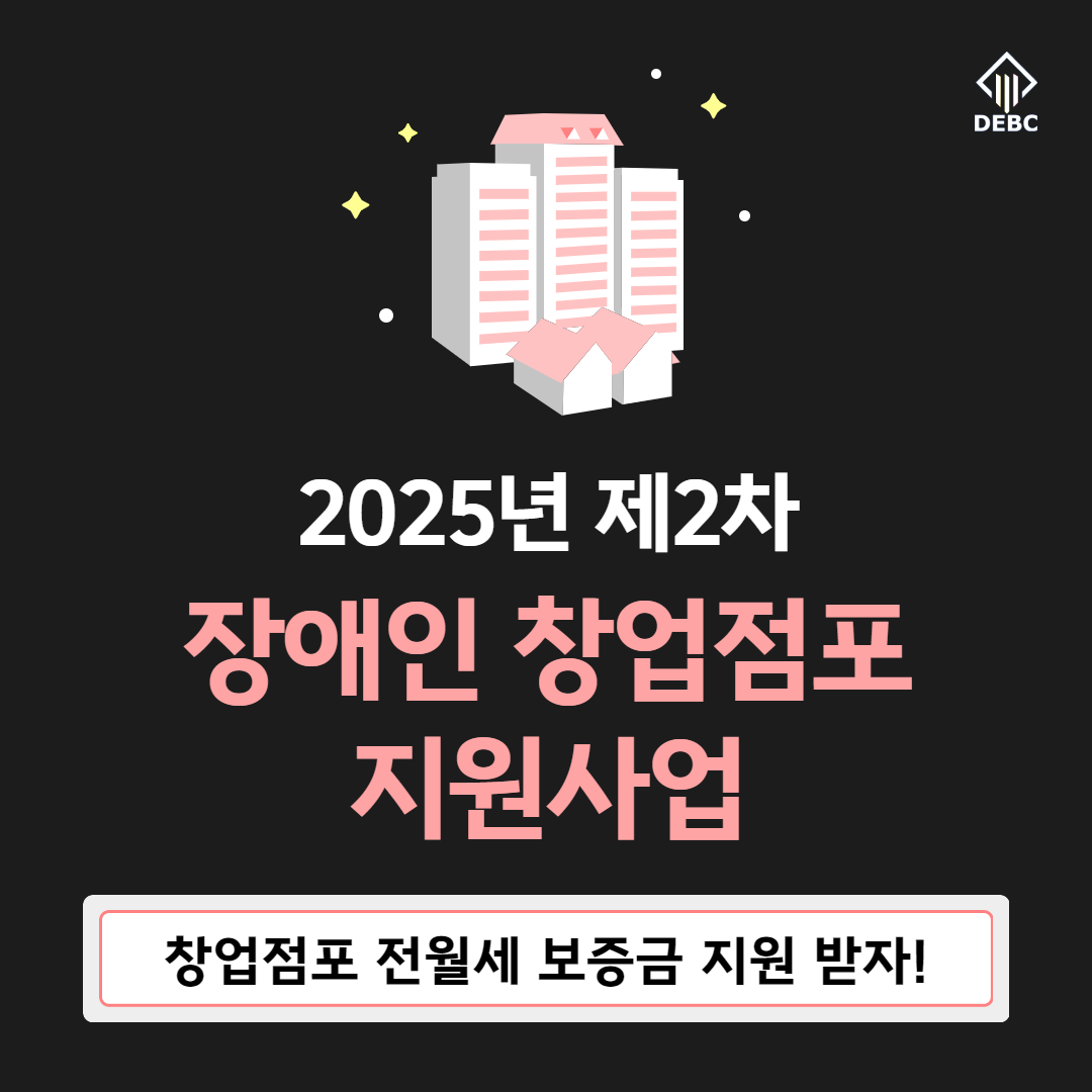 <사진 설명 시작> 장애인기업종합지원센터에서 2025년 제2차 장애인 창업점포 지원사업 대상자를 모집합니다. <사진 설명 끝>
