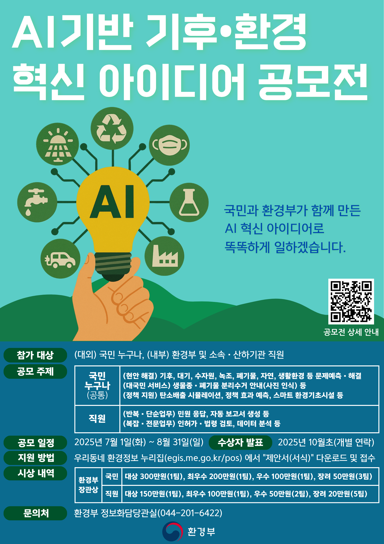 <사진 설명 시작>환경부에서 AI 기반 기후·환경 혁신 아이디어 공모전을 시행합니다.<사진 설명 끝>