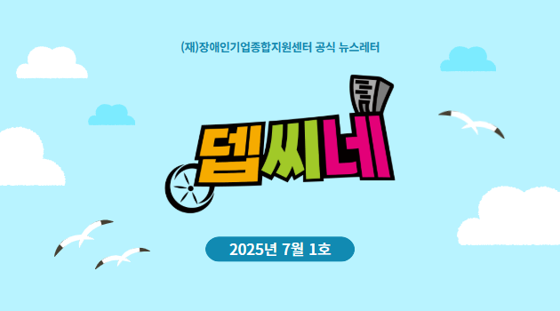 [뎁씨네 소식 제25호] 창업점포 전월세 보증금 최대 1억 3천만원 지원! 「2025년 제2차 장애인 창업점포 지원사업」 대상자 모집