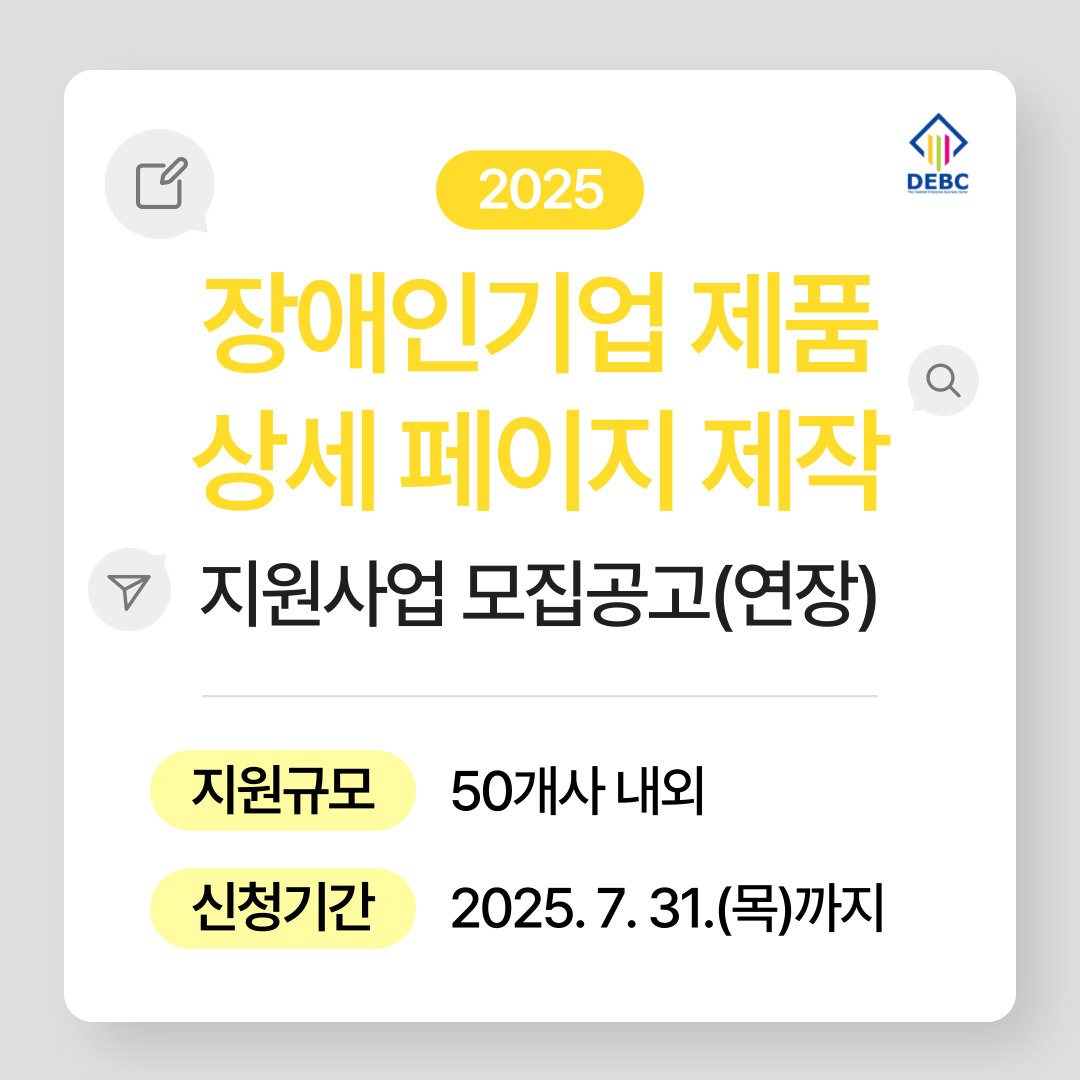 <사진 설명 시작> 장애인기업종합지원센터에서 2025년 「장애인기업 제품 상세 페이지 제작 지원사업」 대상자를 모집하고 있다. <사진 설명 끝>