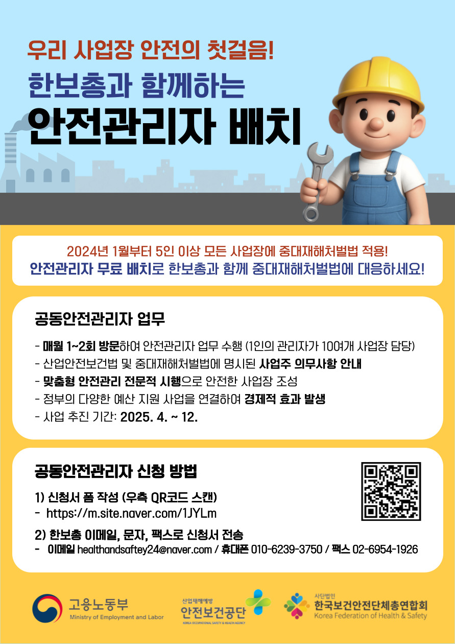 <사진 설명 시작> 한국보건안전단체총연합회에서 중대재해처벌법 대비를 위한 공동안전관리자 지원사업을 운영하고 있다. <사진 설명 끝>