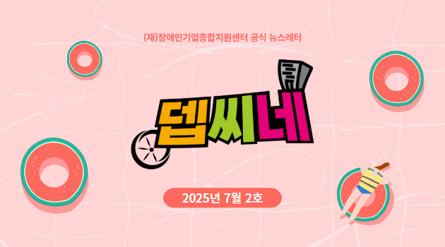[뎁씨네 소식 제26호] 제품 상세 페이지가 필요한 기업 주목! 2025년 「장애인기업 제품 상세 페이지 제작 지원사업」 대상자 모집