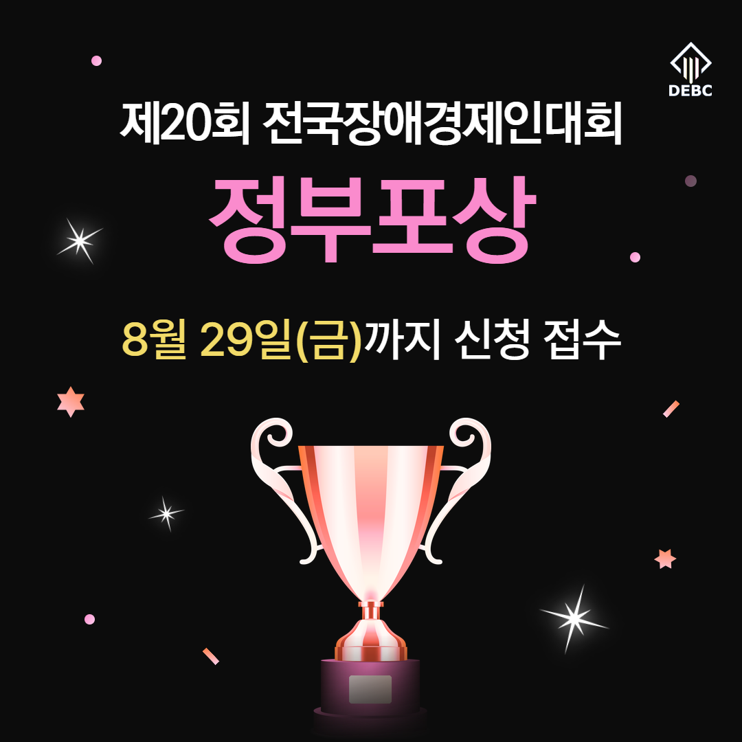 <사진 설명 시작> 장애인기업종합지원센터에서 제20회 전국장애경제인대회 정부포상 신청을 8월 29일 금요일까지 받습니다. <사진 설명 끝>