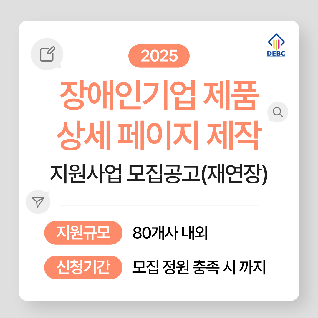 <사진 설명 시작> 장애인기업종합지원센터는 2025년 장애인기업 제품 상세페이지 제작을 지원합니다. <사진 설명 끝>
