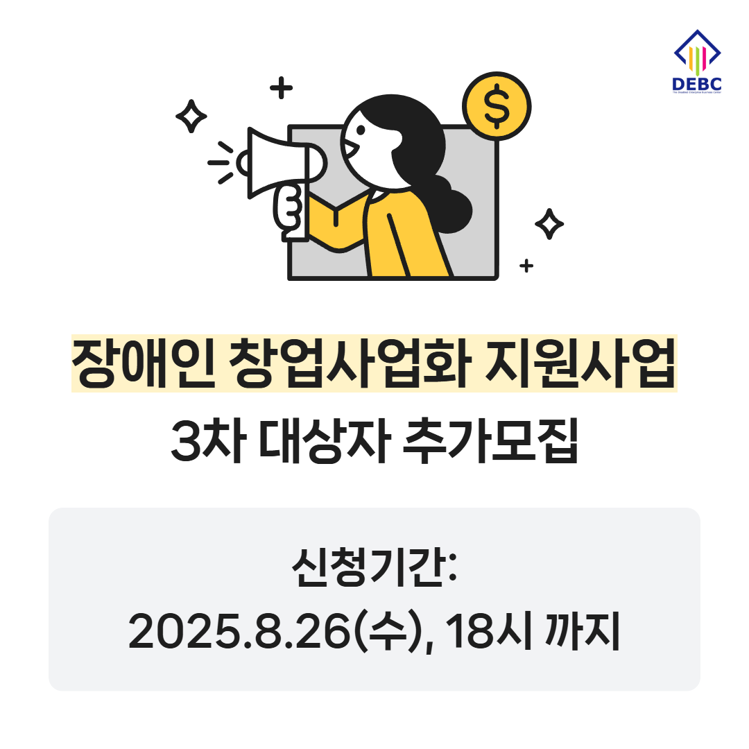<사진 설명 시작>장애인기업종합지원센터는 8월 26일 수요일까지 장애인 창업사업화 지원사업 3차 대상자를 모집합니다. <사진 설명 끝>