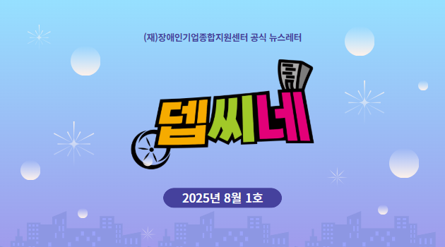 [뎁씨네 소식 제27호] 표창 총 22점 수여! 모범 장애경제인 및 유공자 포상 공고