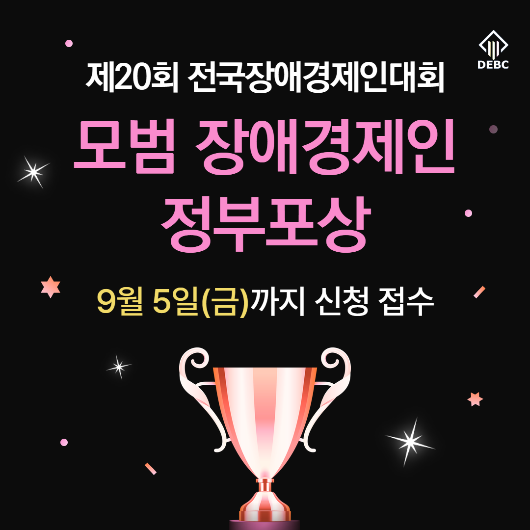 <사진 설명 시작> 장애인기업종합지원센터는 제20회 전국장애경제인대회 모범 장애경제인 포상 연장 공고를 실시합니다. <사진 설명 끝>