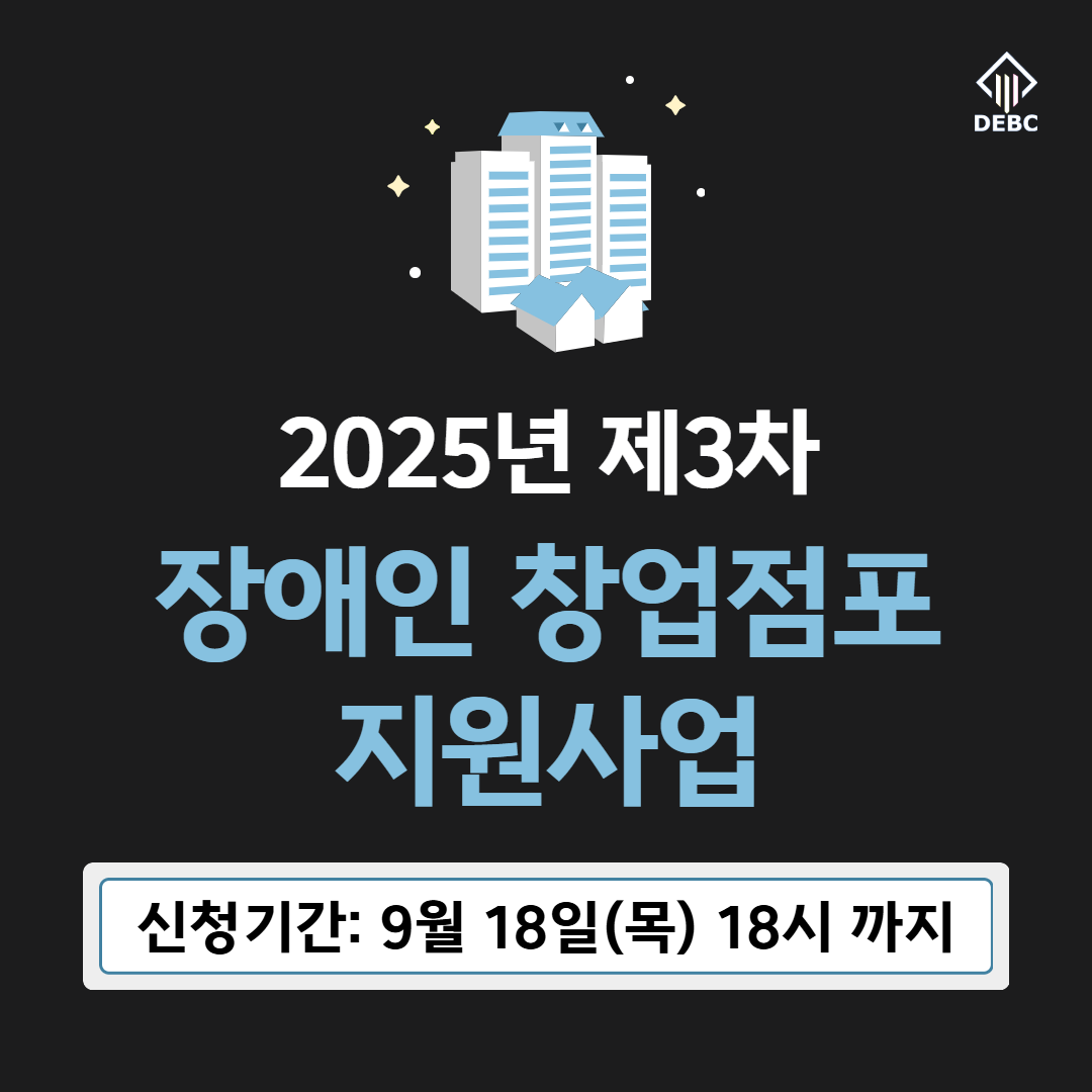 <사진 설명 시작> 장애인기업종합지원센터는 2025년 제3차 장애인 창업점포 지원사업 모집 공고를 실시합니다. <사진 설명 끝>